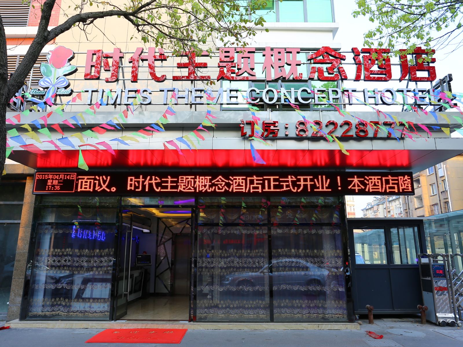 嘉兴时代主题概念酒店