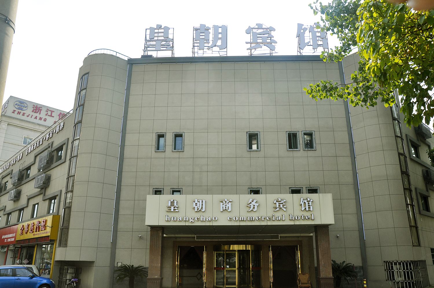 嘉兴皇朝商务宾馆