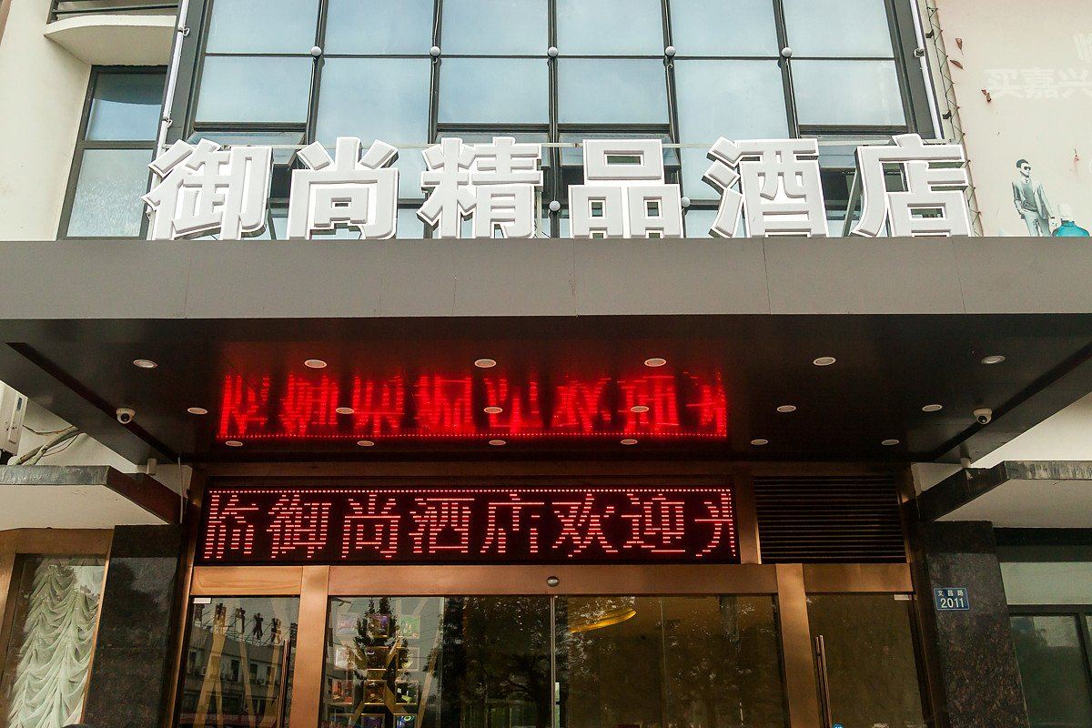 嘉兴御尚精品酒店
