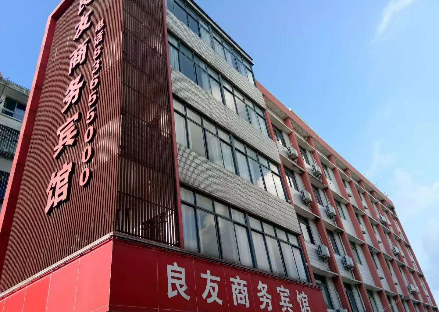 嘉兴良友商务宾馆