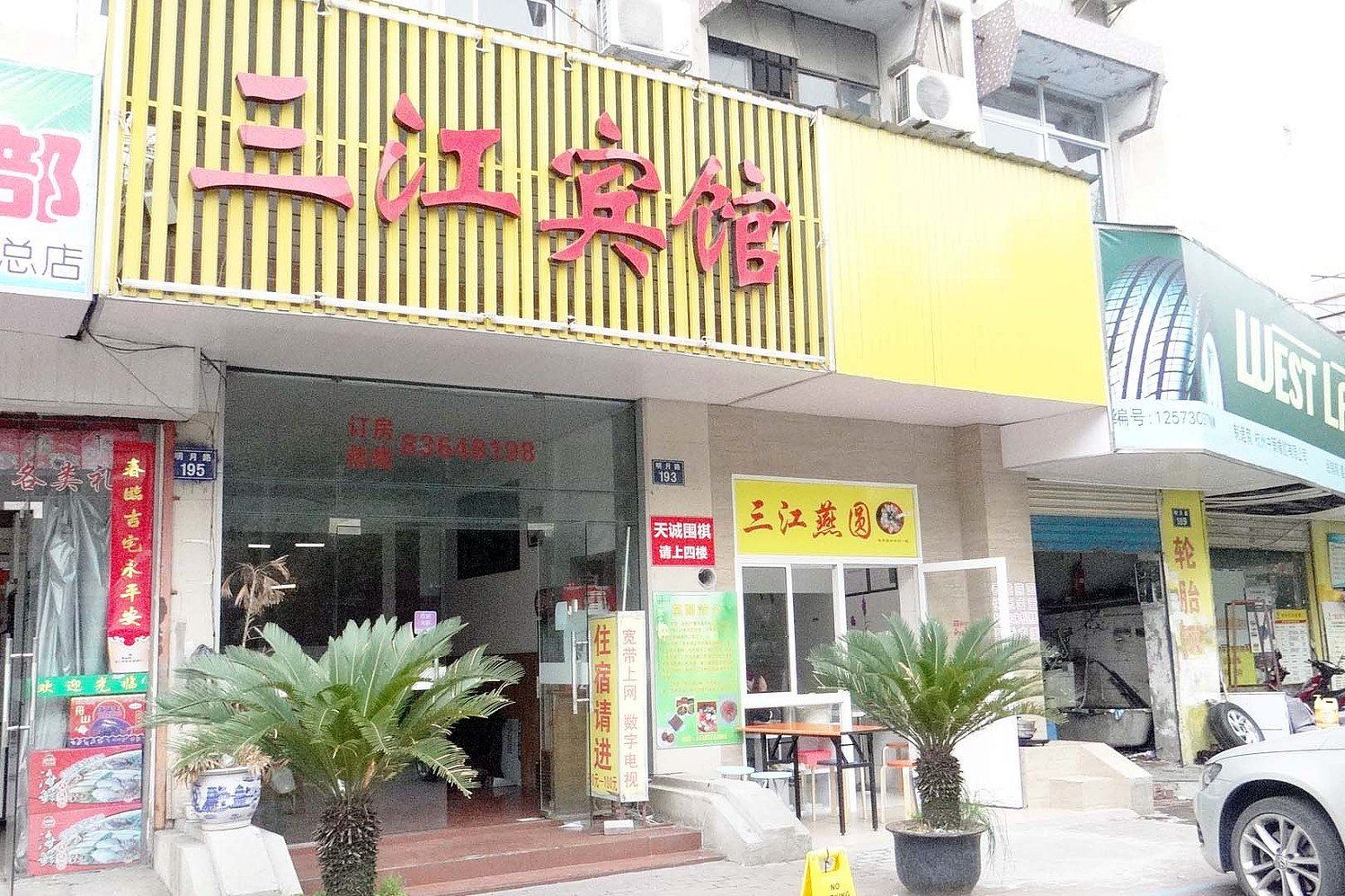 嘉兴三江宾馆