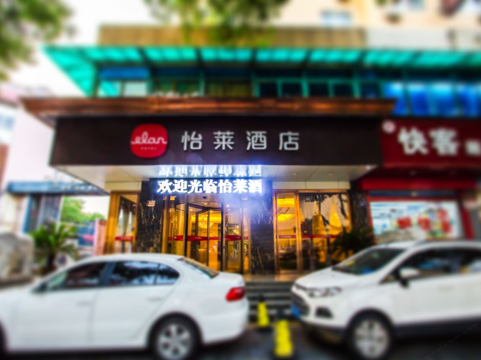 怡莱酒店(嘉兴中山东路八佰伴店)