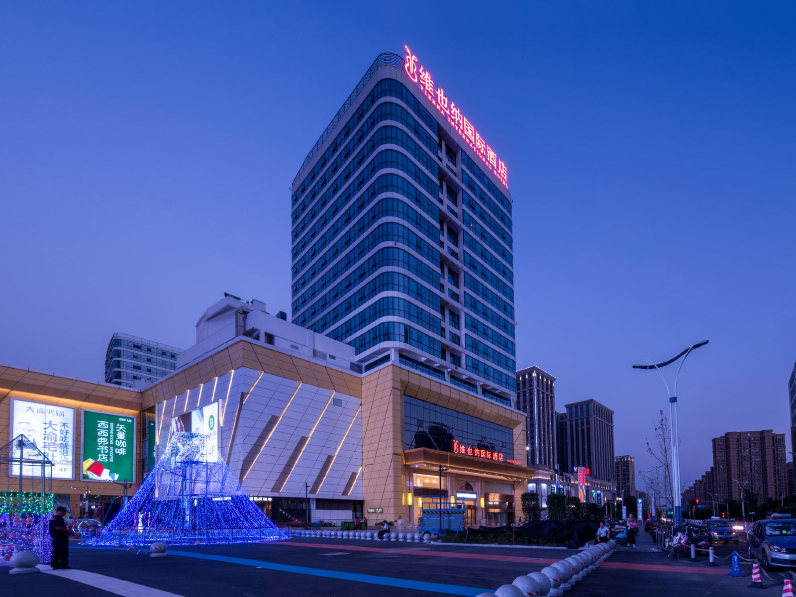 维也纳国际酒店(嘉兴龙鼎万达广场店)
