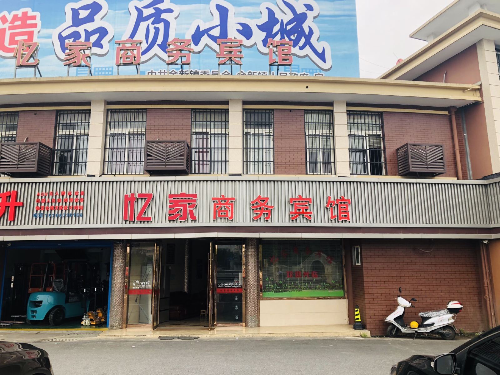 嘉兴忆家商务宾馆