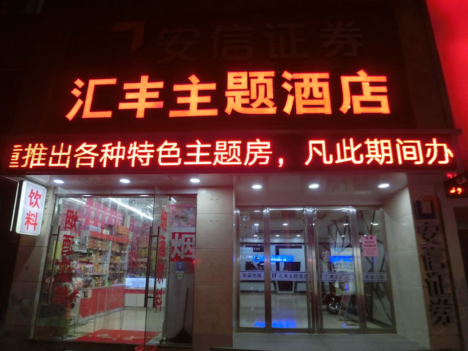 嘉兴汇丰主题酒店