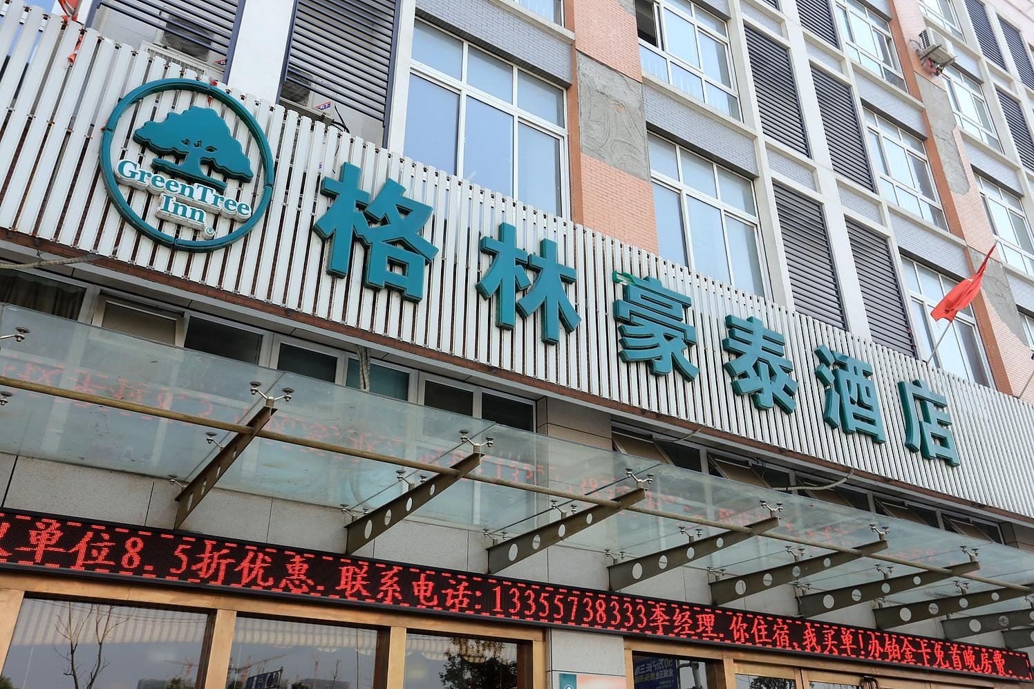 格林豪泰(嘉兴中安店)
