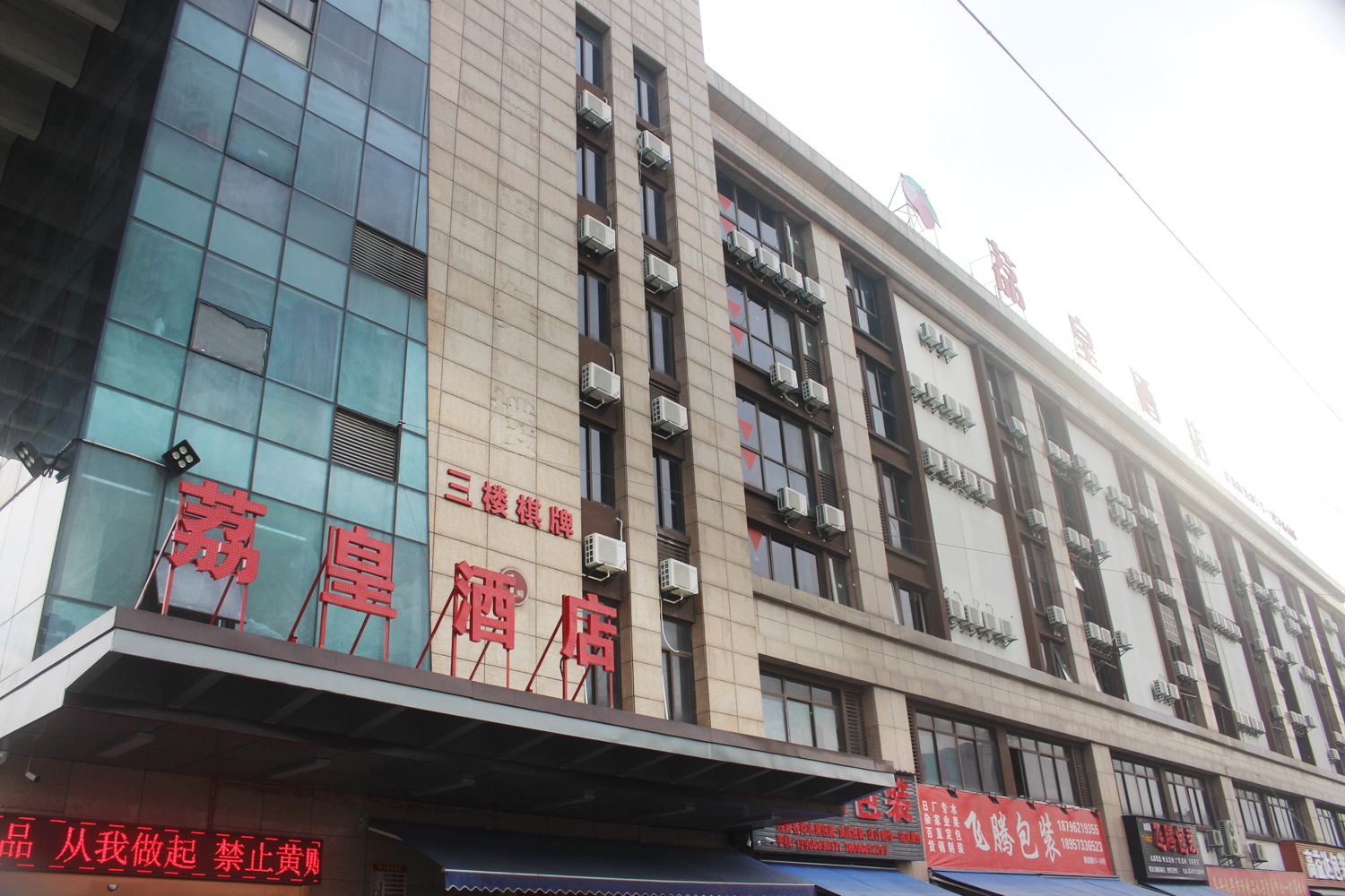 嘉兴荔皇酒店