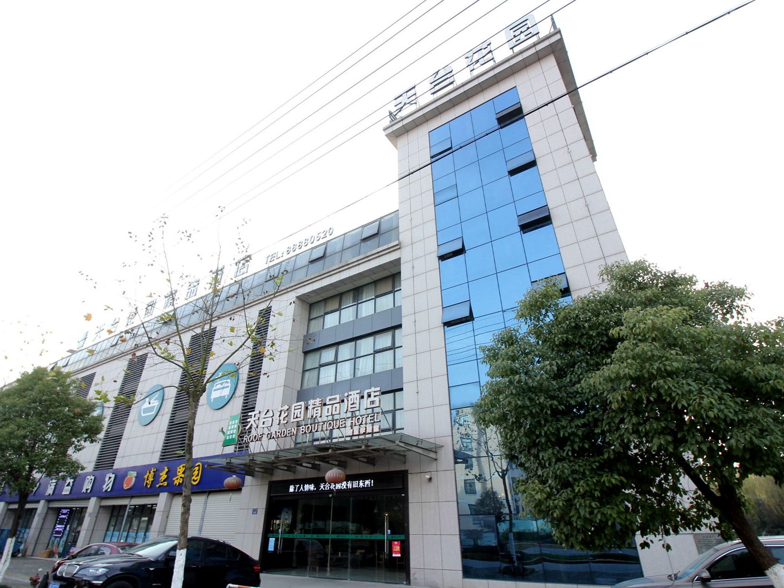 天台花园精品酒店(桐乡传媒学院店)