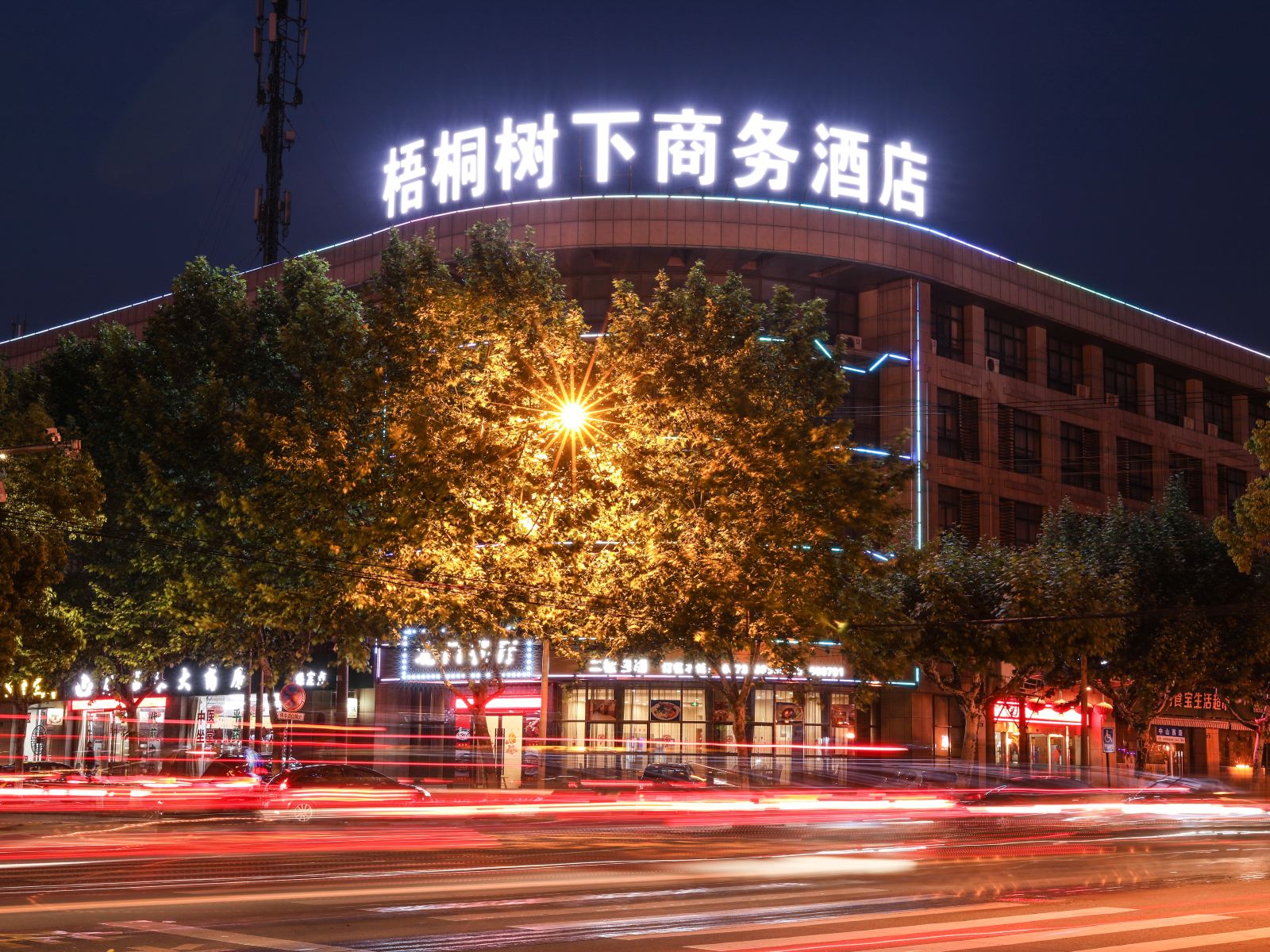 桐乡梧桐树下商务酒店