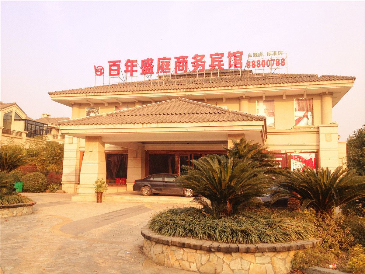 桐乡百年盛庭商务宾馆