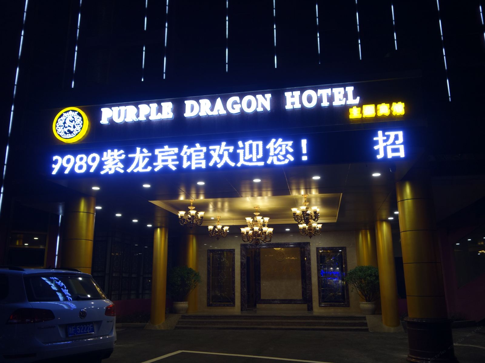 桐乡紫龙宾馆