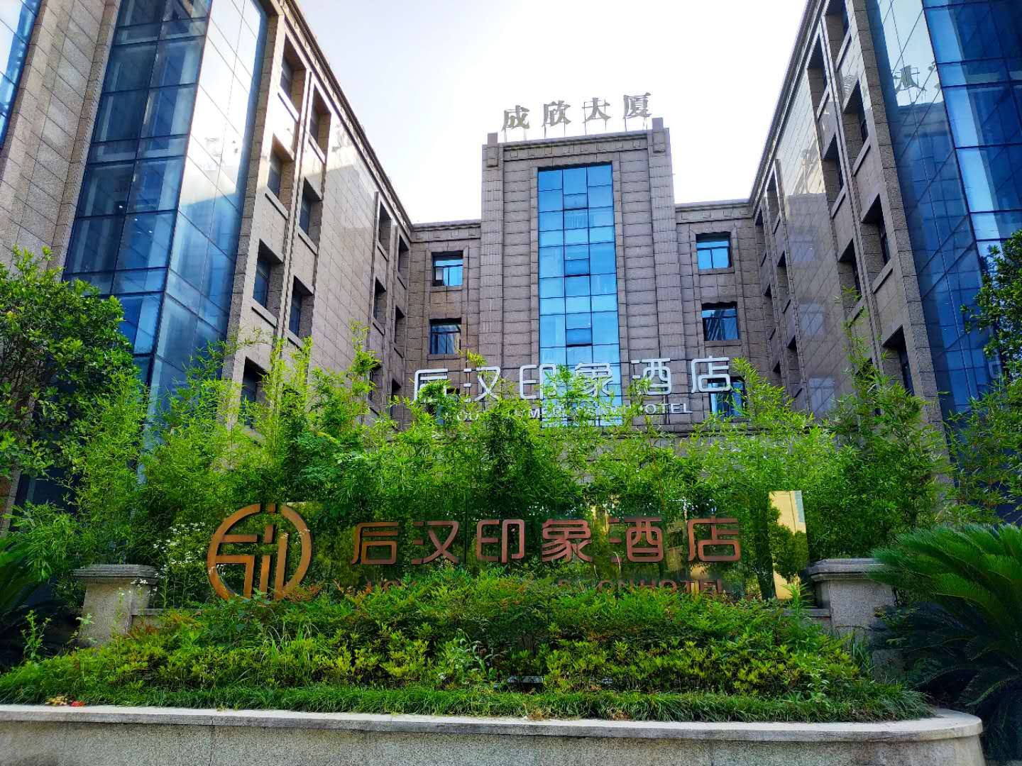 桐乡后汉印象酒店