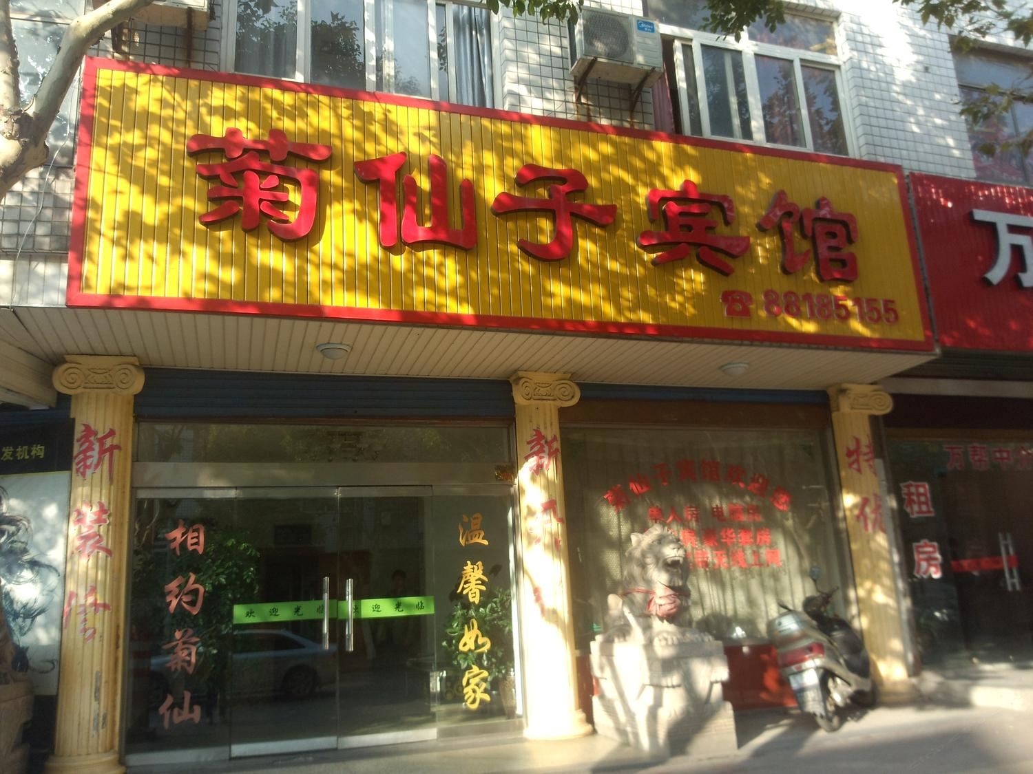 桐乡菊仙子宾馆