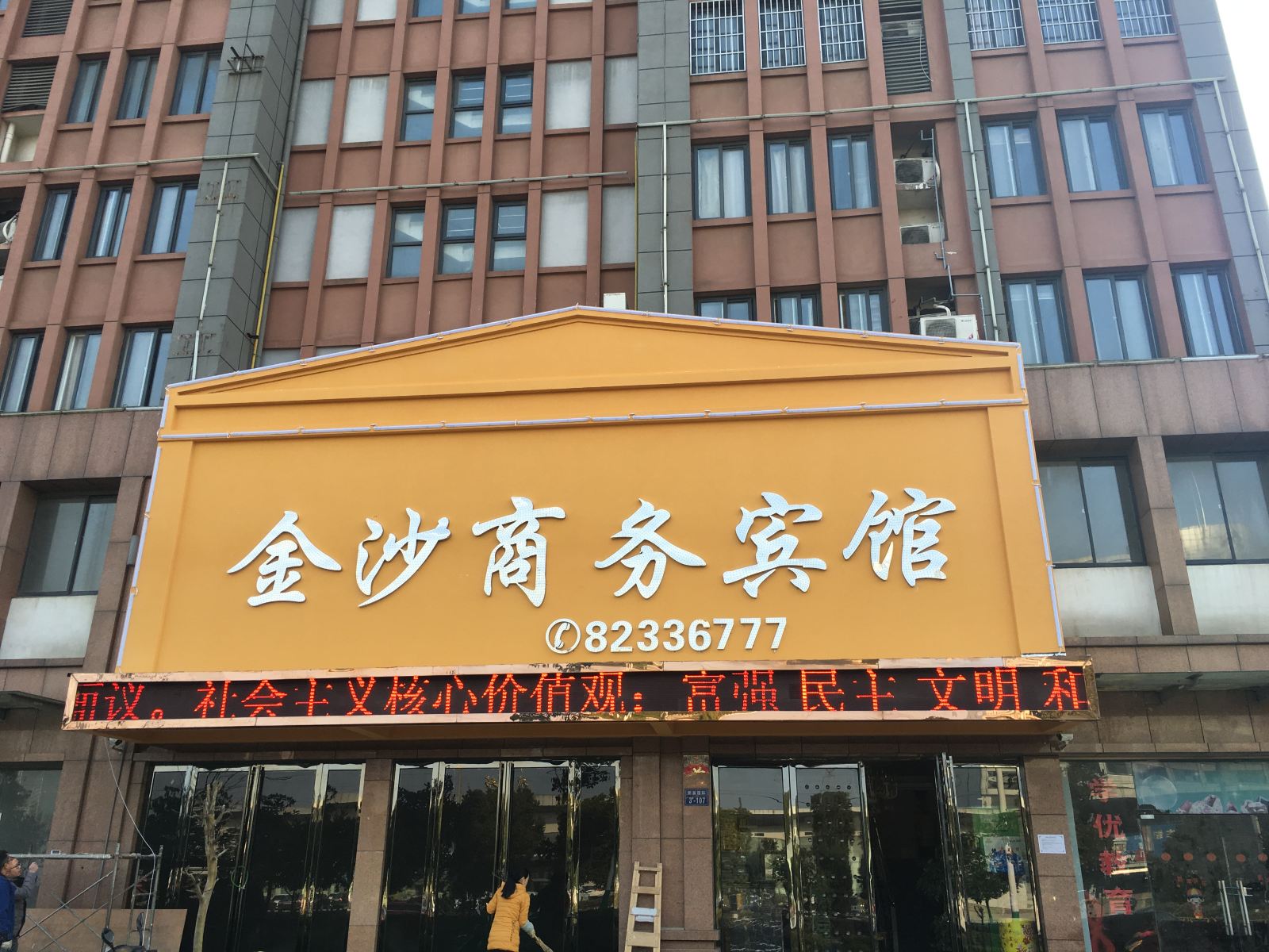巢湖金沙商务宾馆