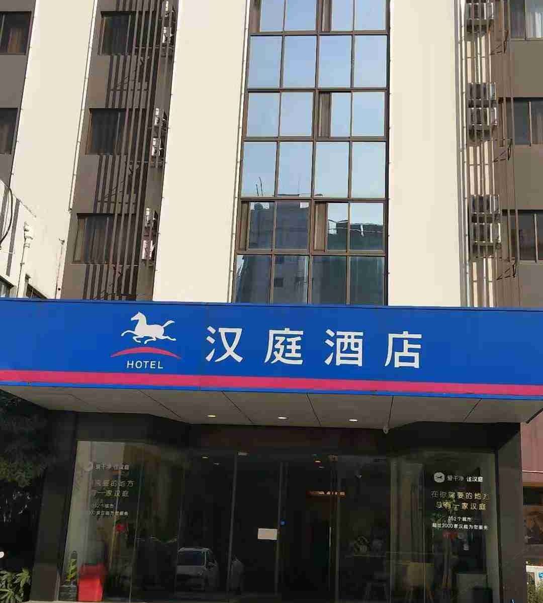 汉庭酒店(海盐新桥北路店)