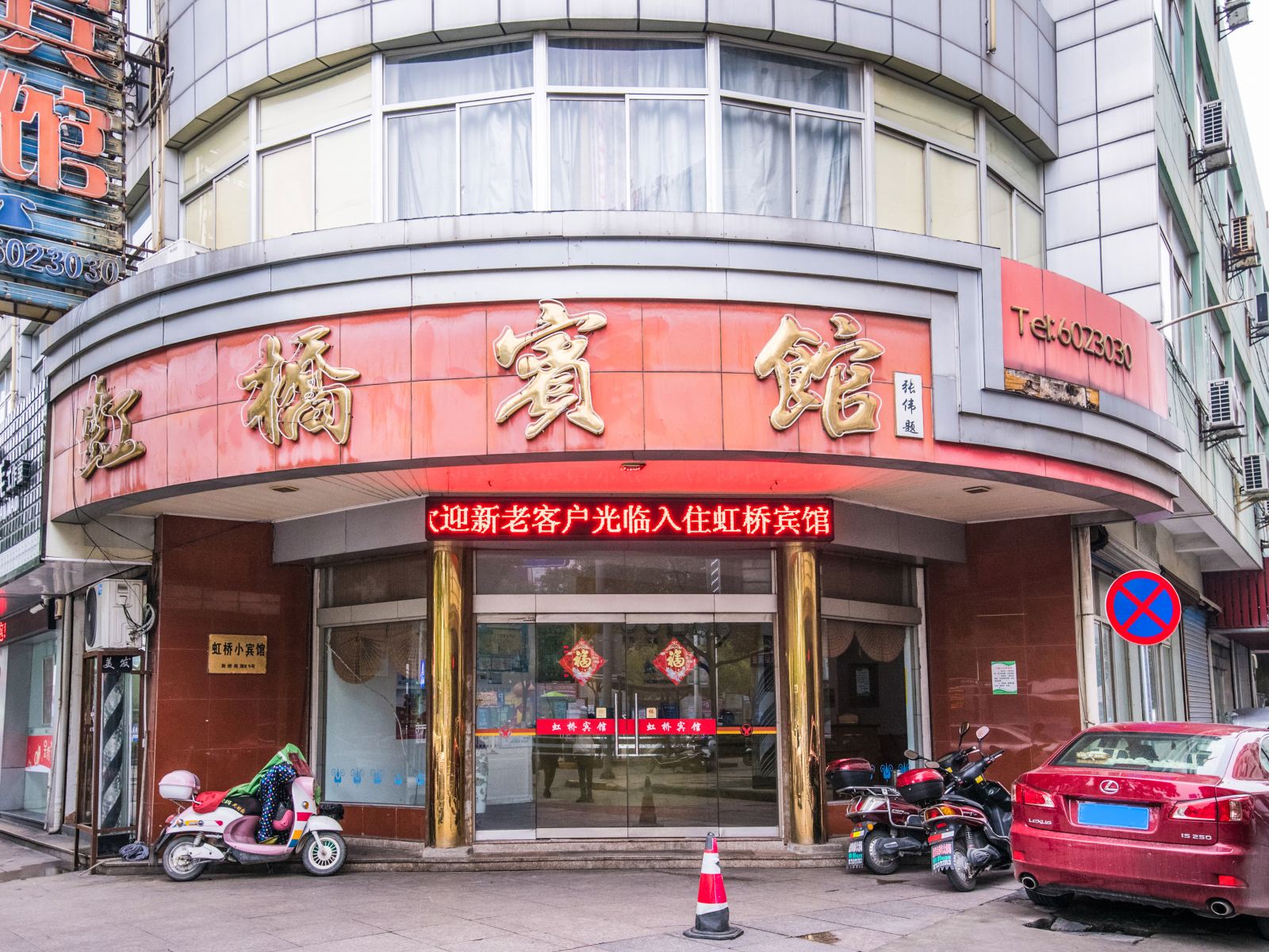 海盐虹桥宾馆