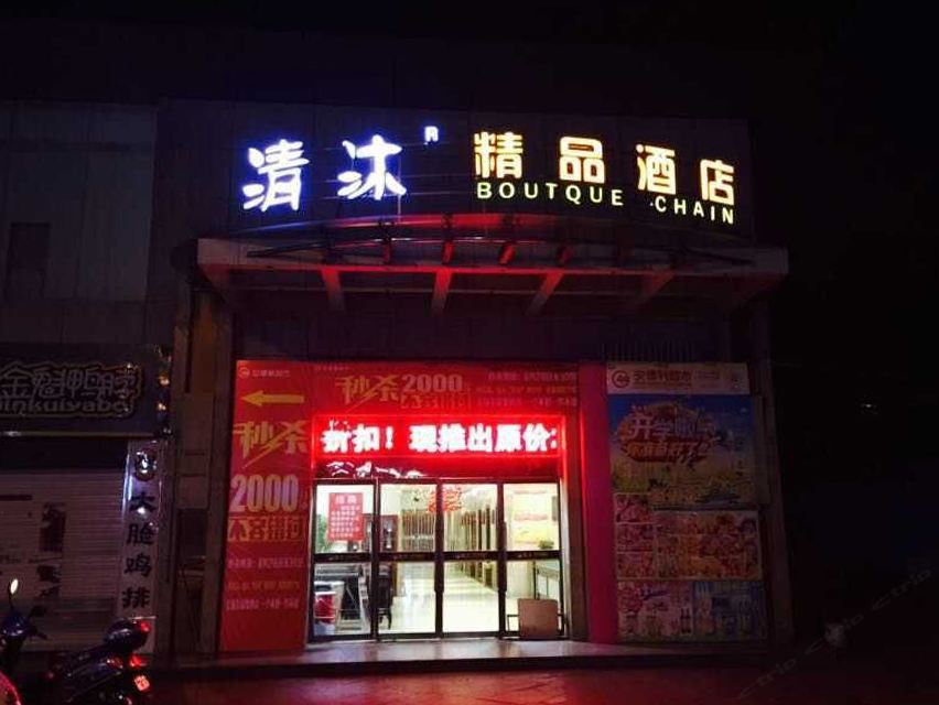 清沐酒店(巢湖东风路店)