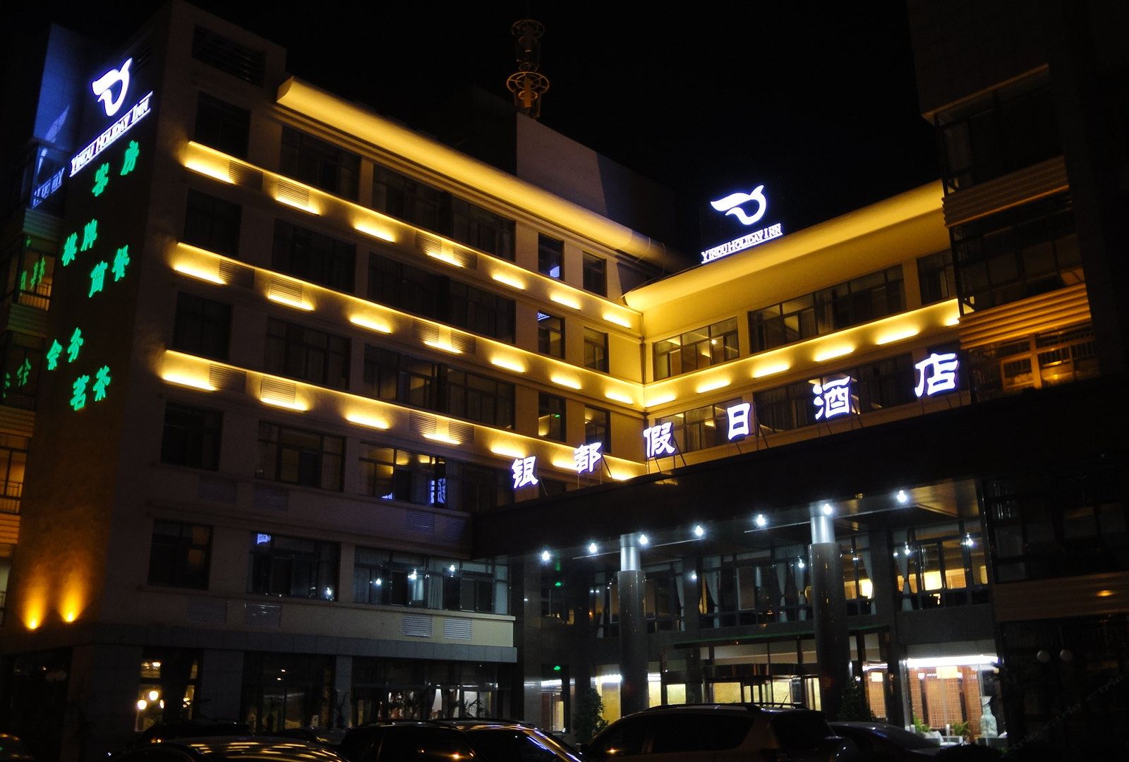 巢湖银都假日酒店