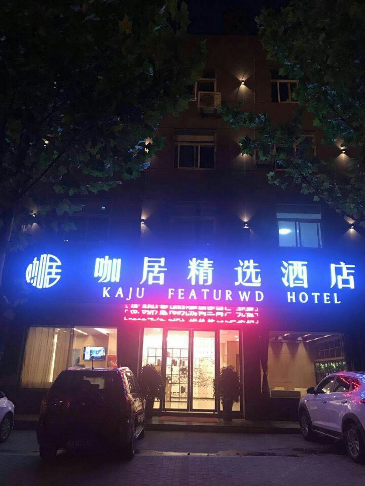 咖居精选酒店(巢湖裕溪路店)