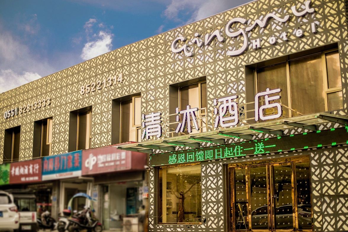 清沐酒店(巢湖东塘路万达店)
