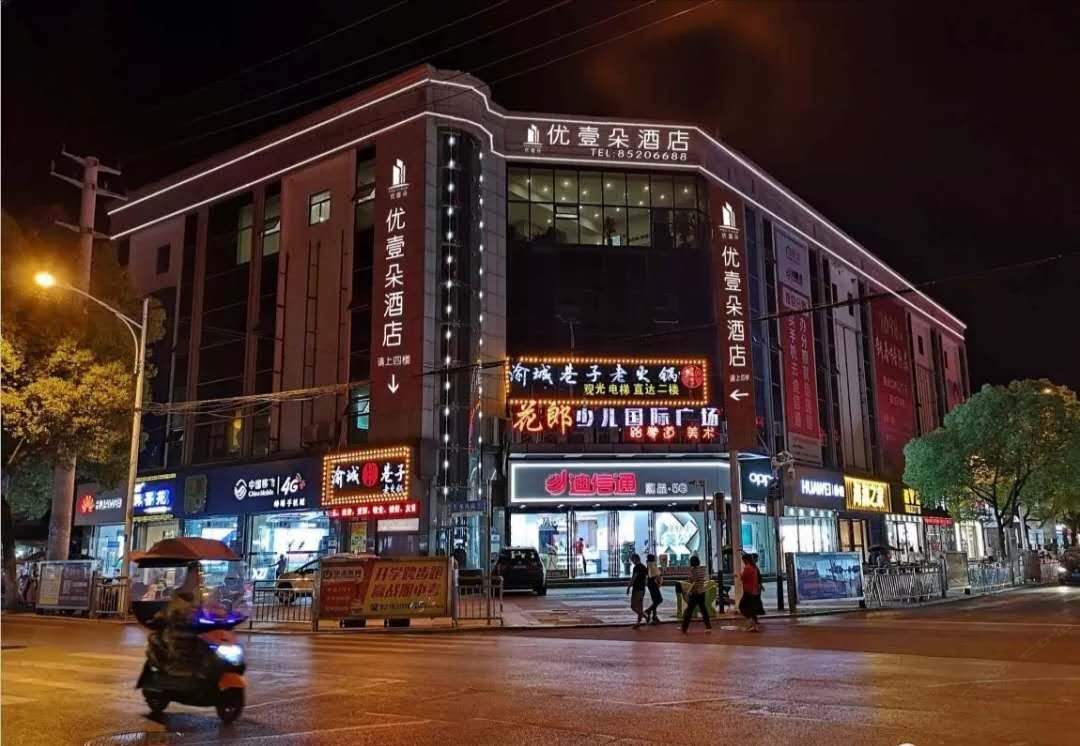 巢湖优壹朵酒店