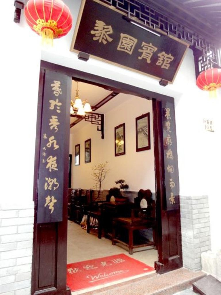 西塘黎园宾馆