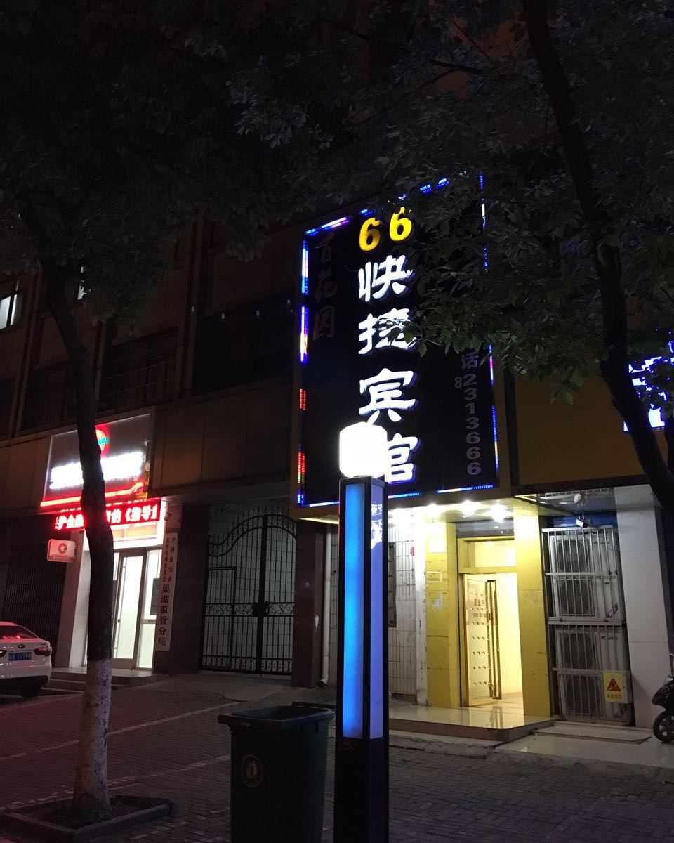 巢湖百花园66快捷宾馆