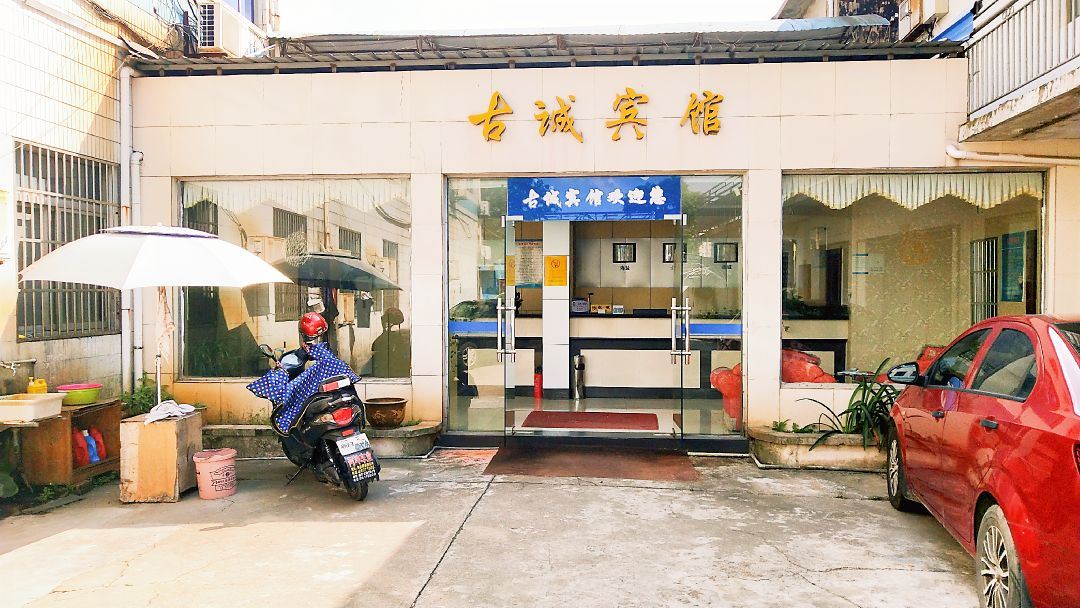 海盐古诚宾馆