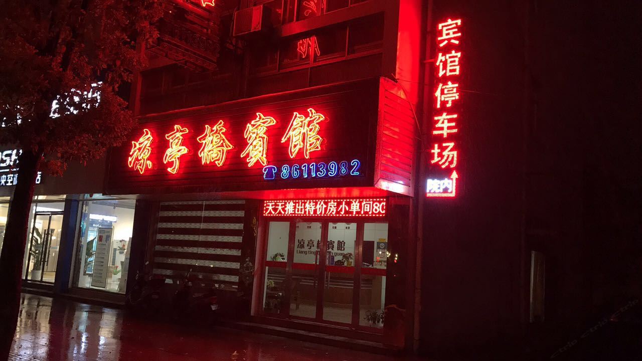 海盐凉亭桥宾馆