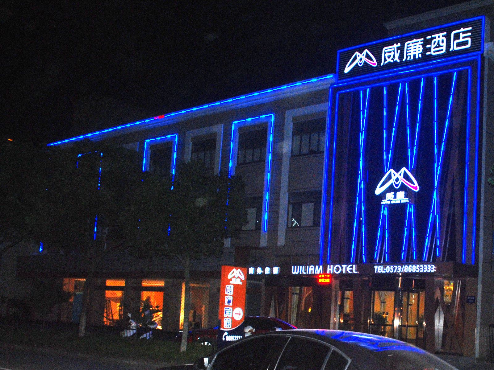 海盐威廉酒店