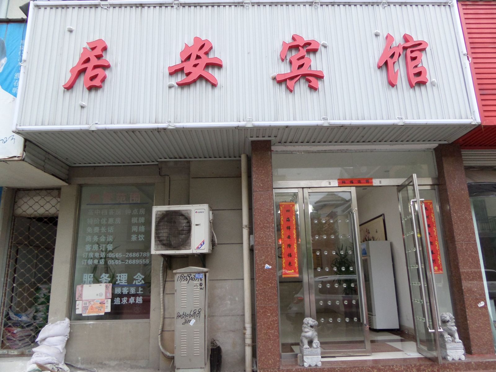 巢湖居安宾馆