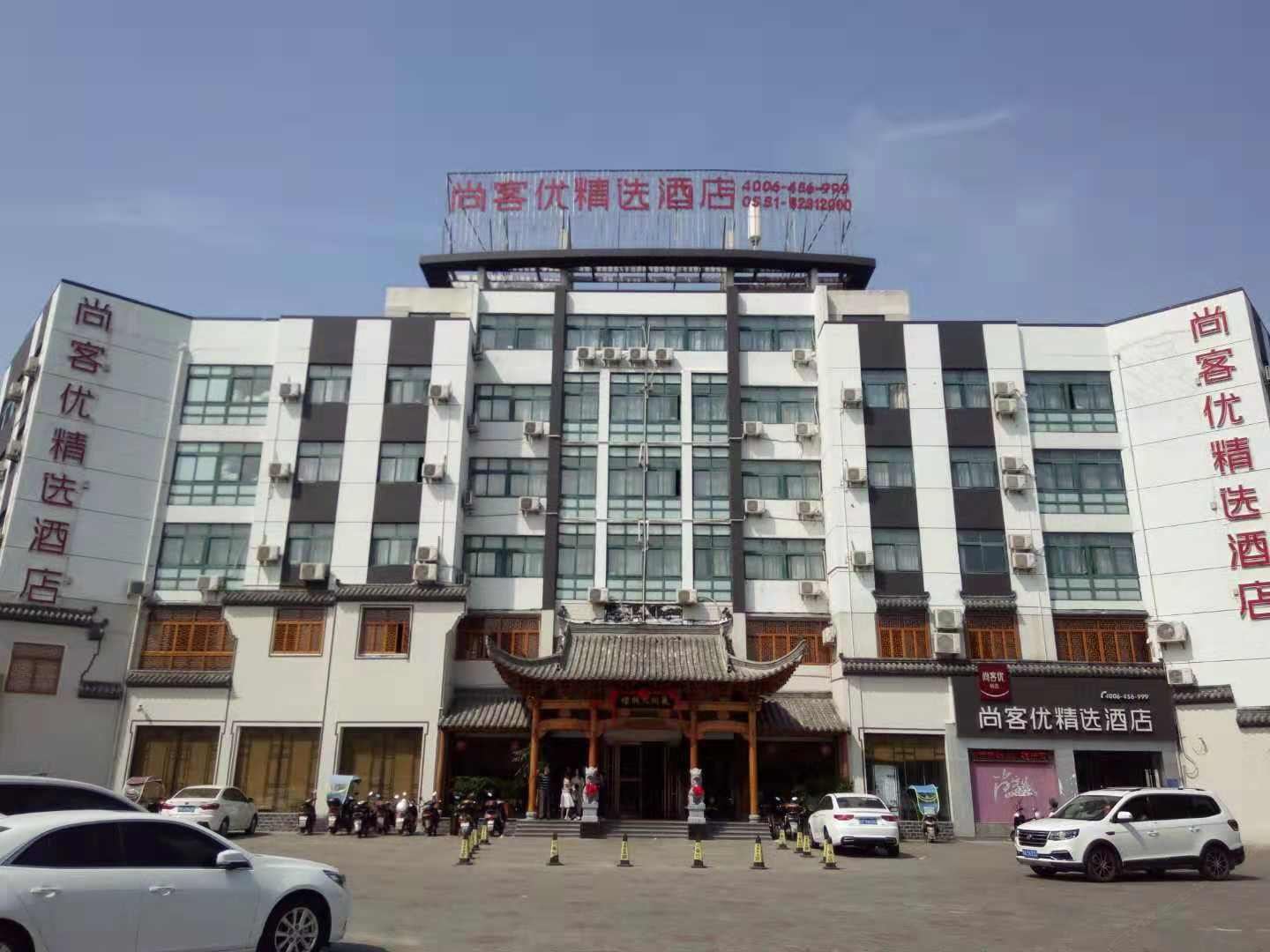 尚客优精选酒店(巢湖向阳南路店)
