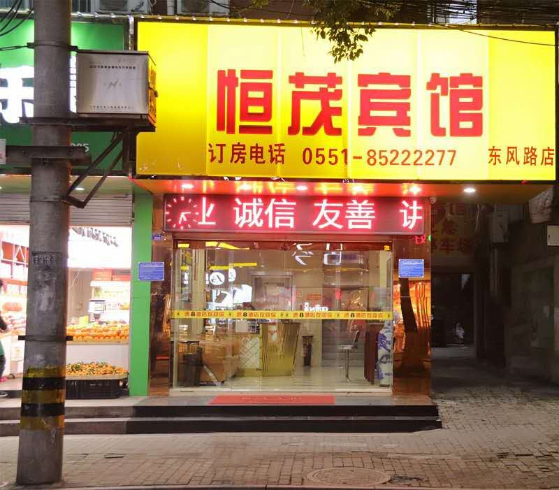 巢湖恒茂宾馆