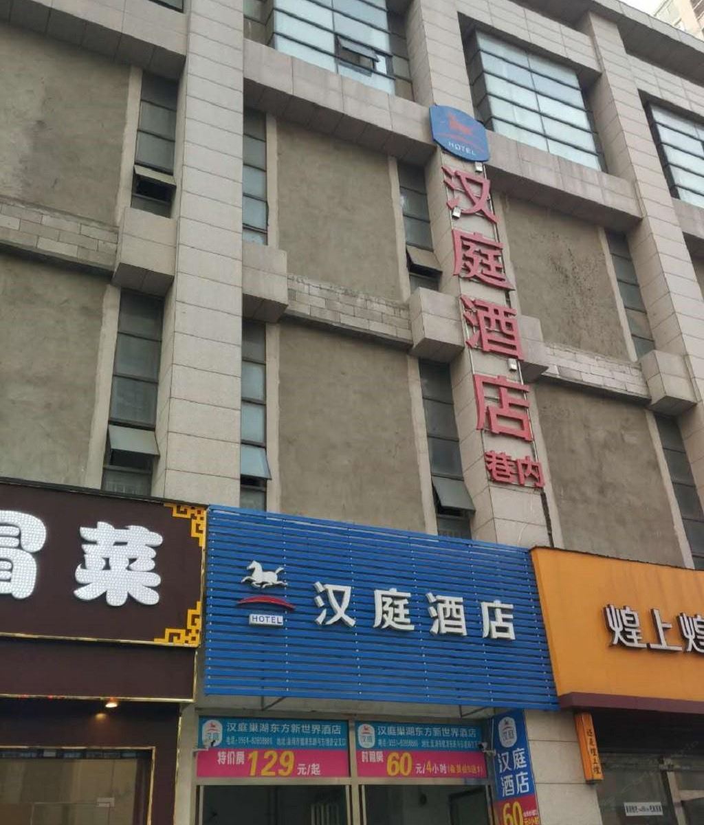 汉庭酒店(巢湖东方新世界店)