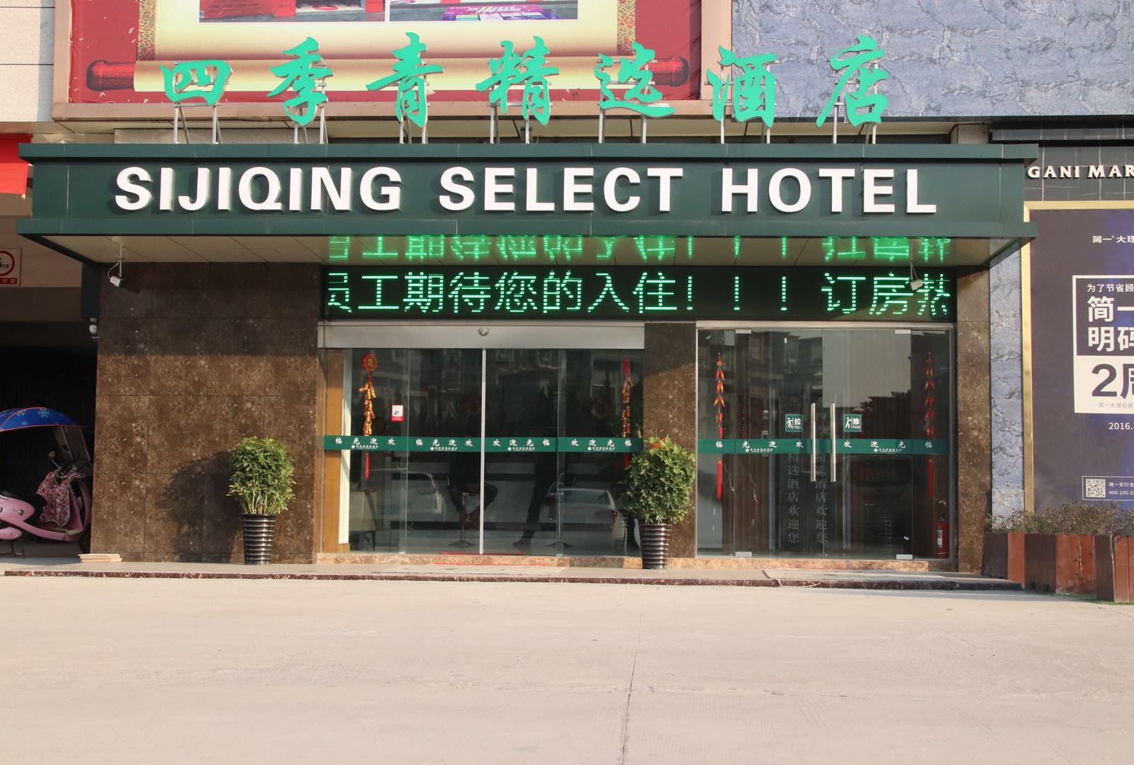 巢湖四季青精选酒店