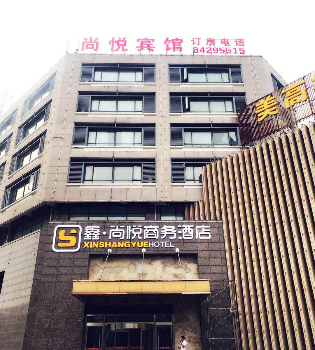 嘉善鑫·尚悦商务酒店