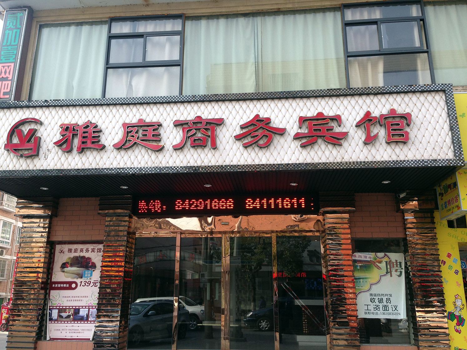 嘉善雅庭商务宾馆