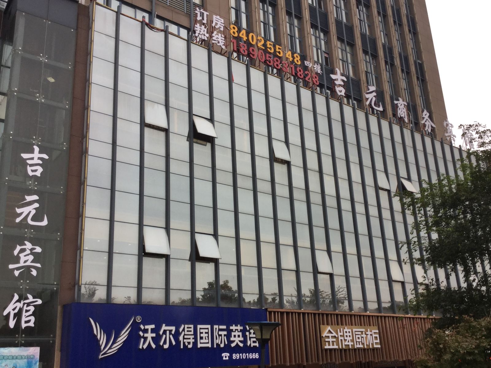 嘉善吉元商务宾馆