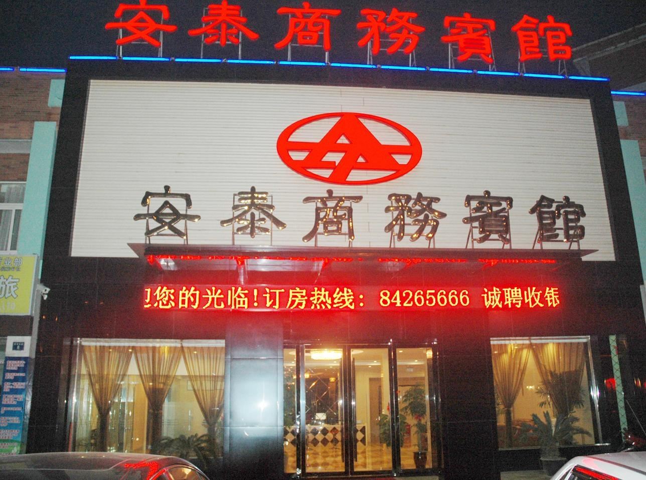嘉善安泰商务宾馆