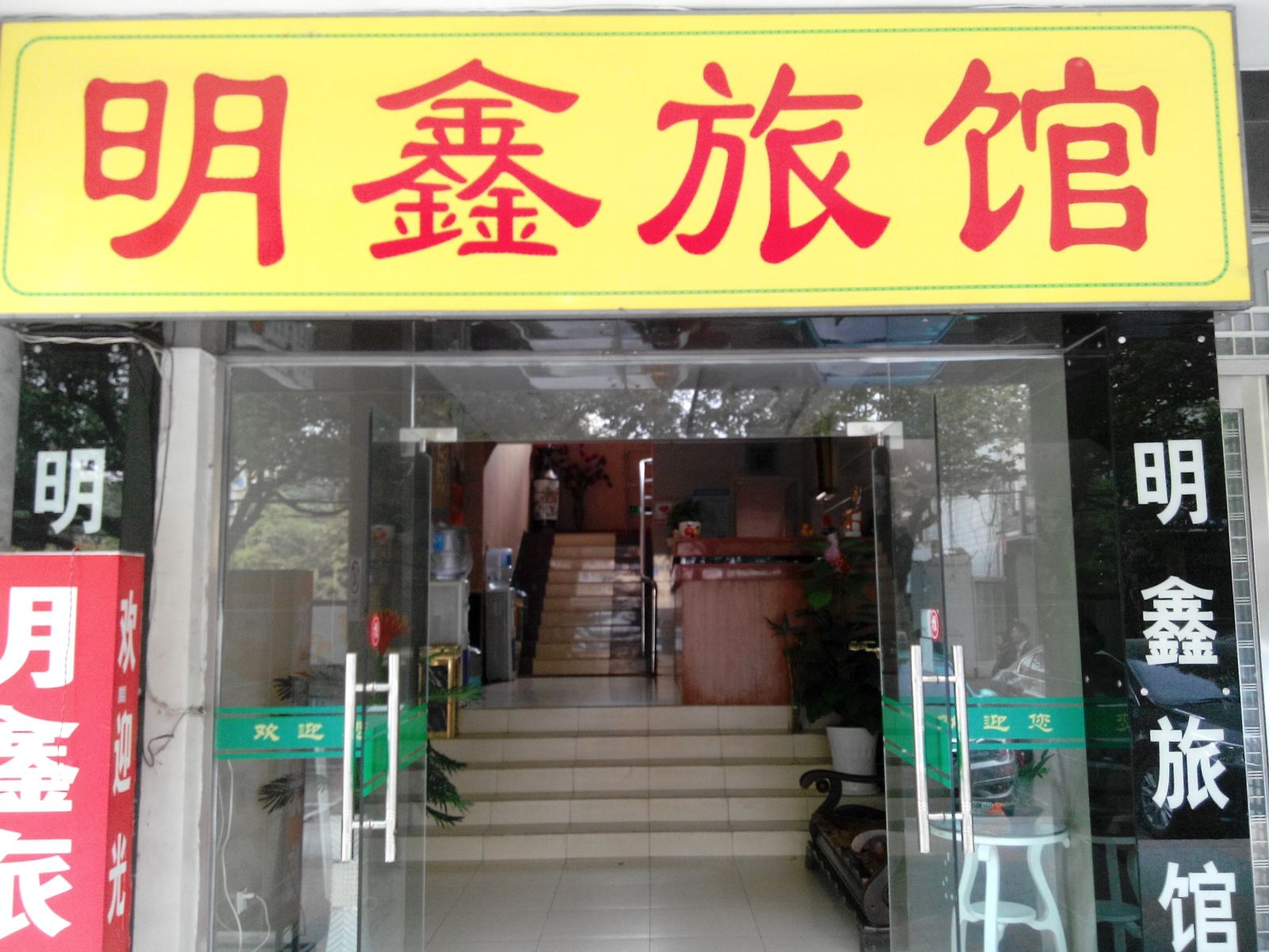 嘉善明鑫旅馆