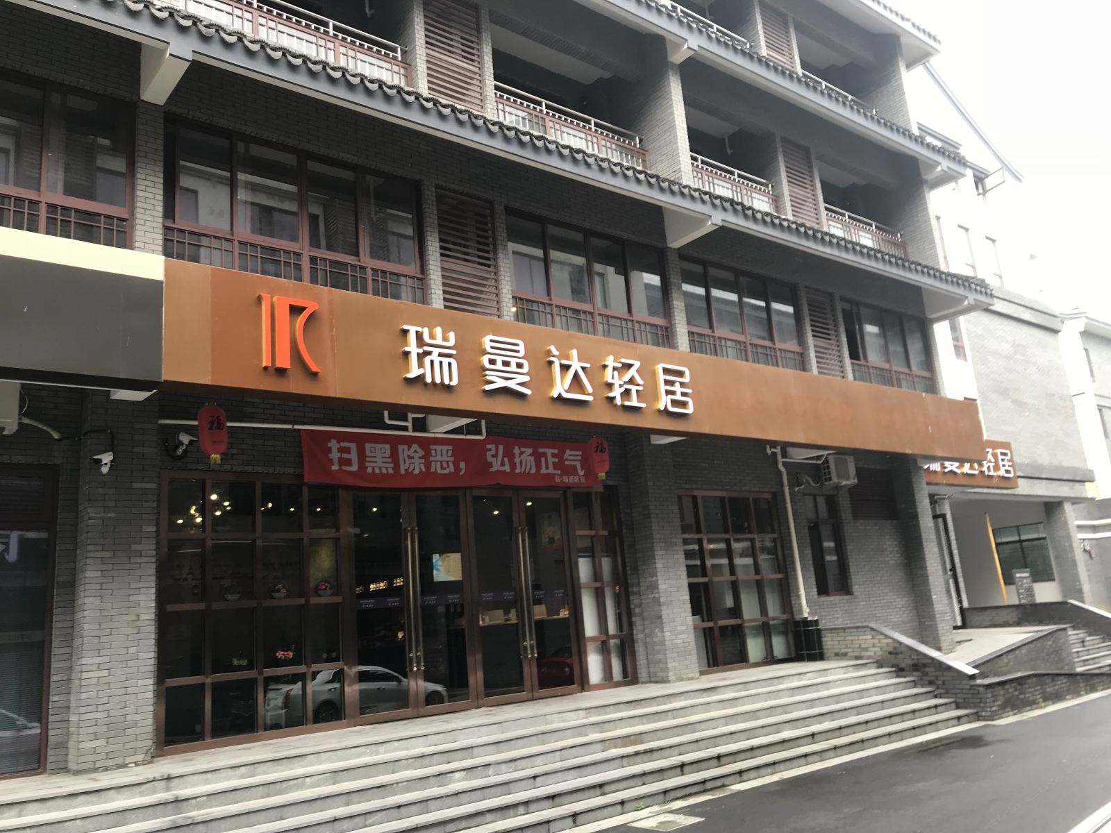 瑞曼达轻居(西塘古镇店)