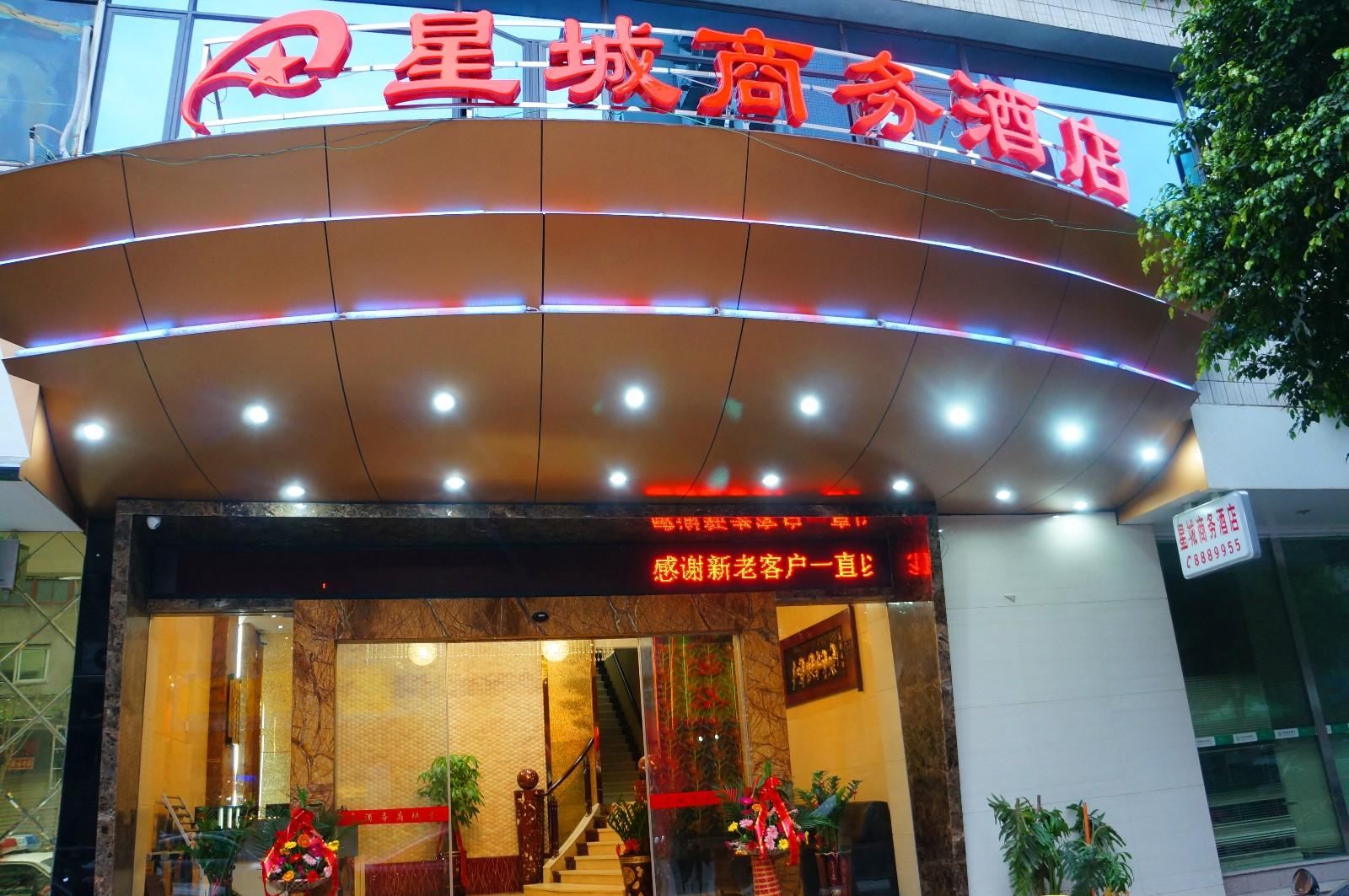 南平星城商务酒店