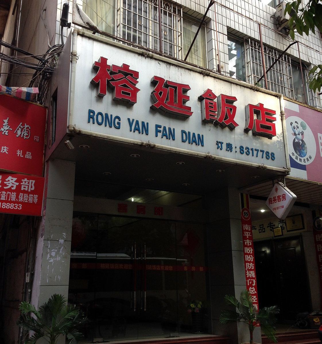 南平延榕商务酒店