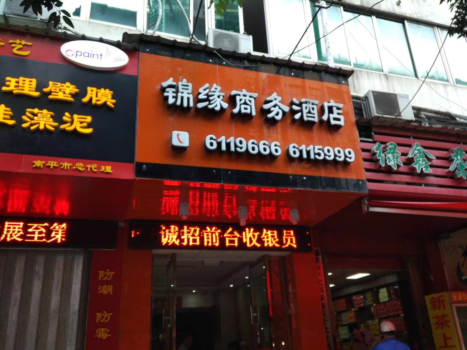 南平锦缘商务酒店