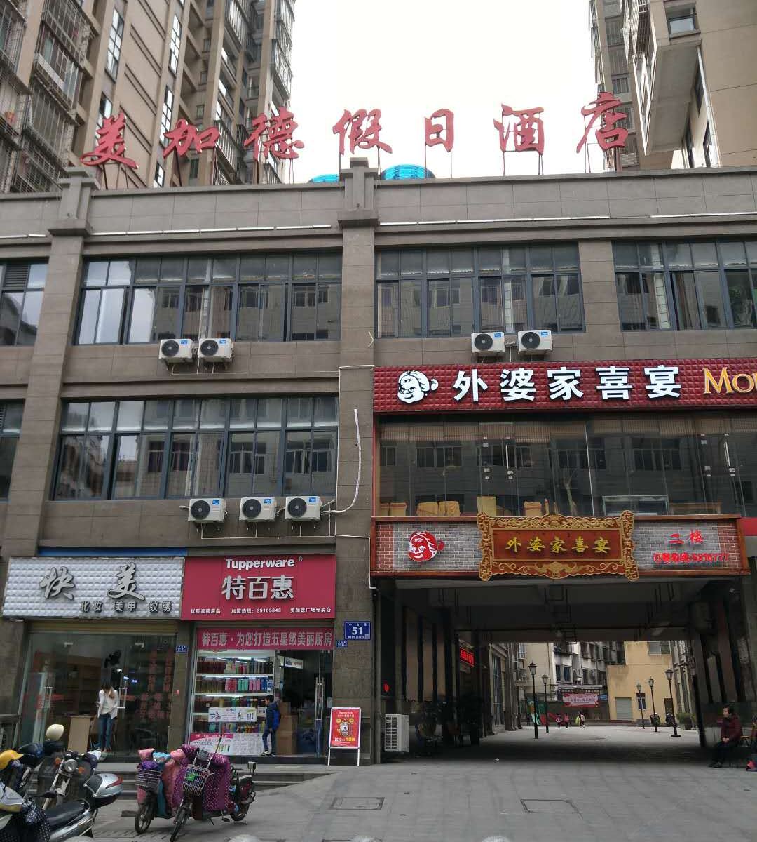 南平美加德假日酒店
