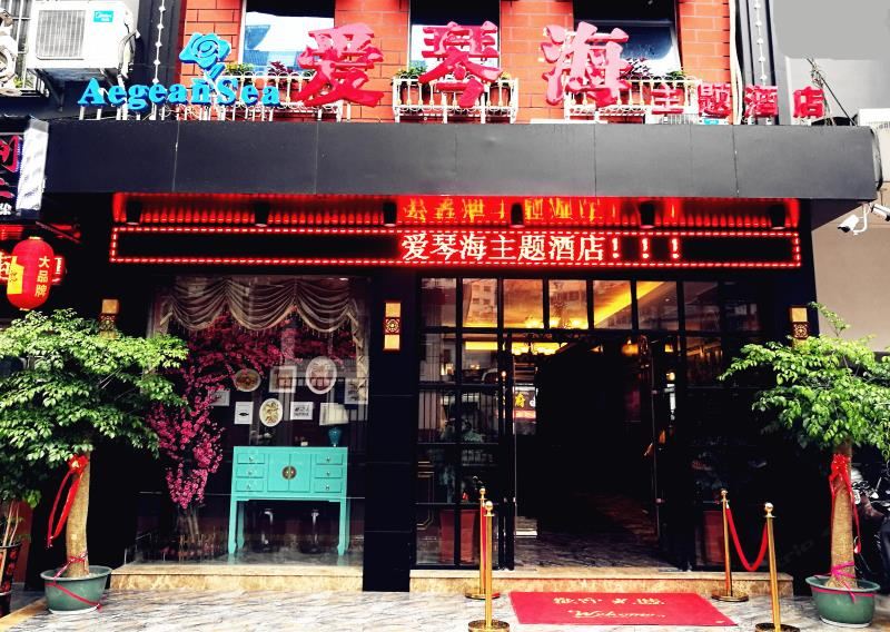 南平爱琴海主题酒店