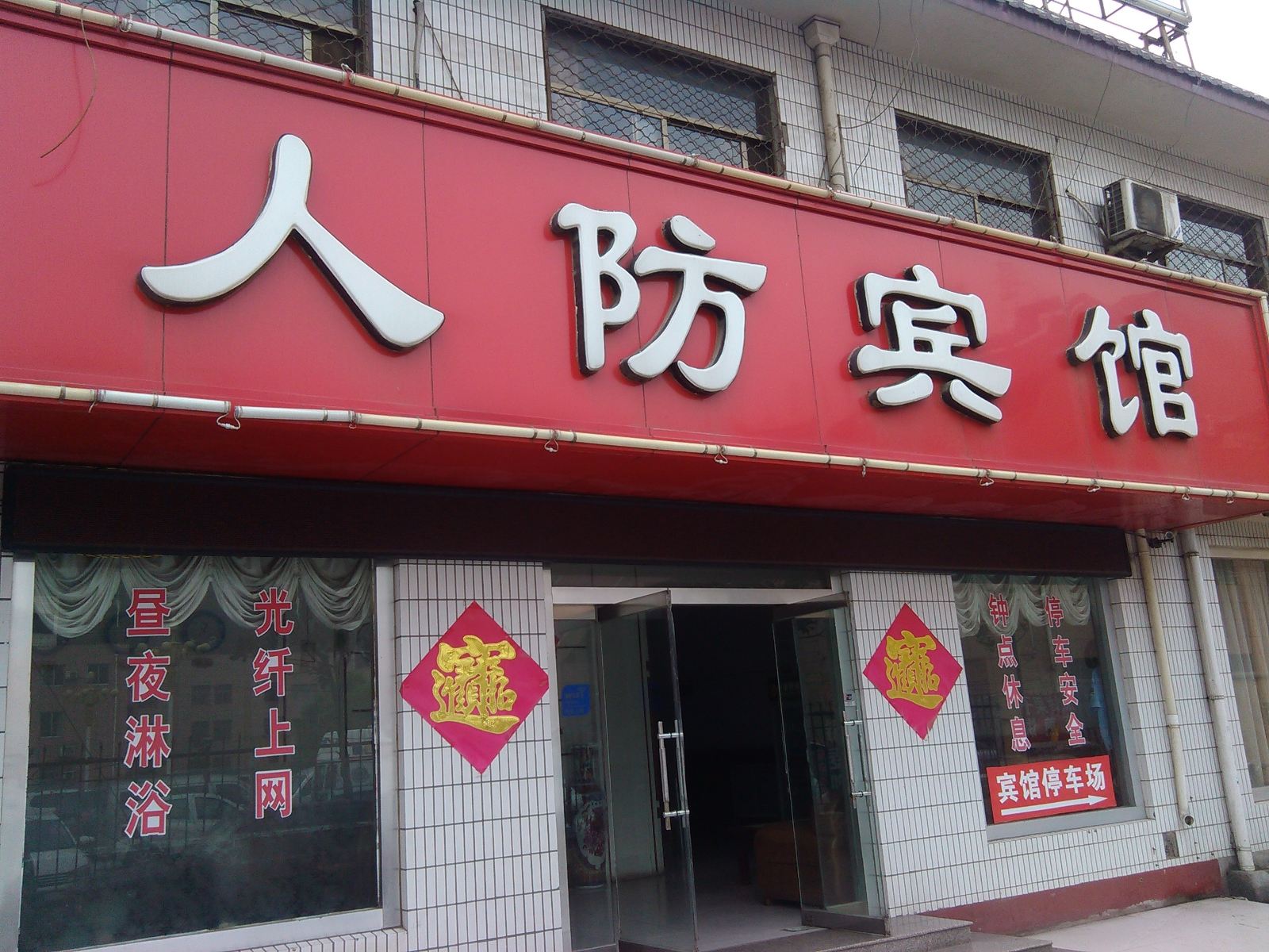 枣庄人防宾馆