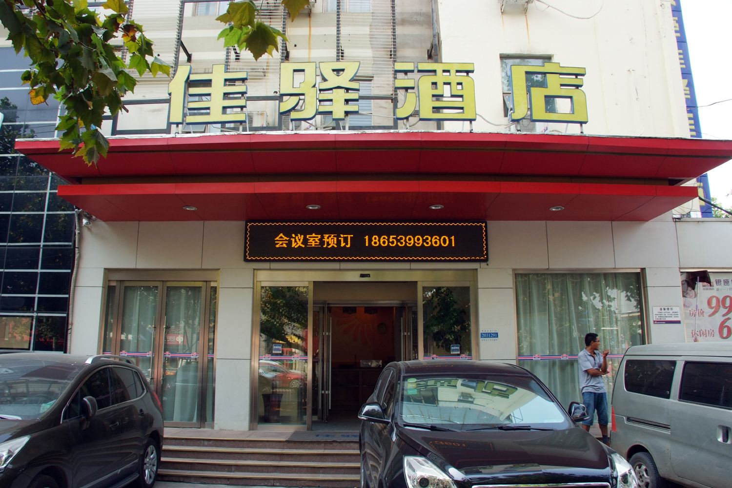 银座佳驿酒店(枣庄文化路店)