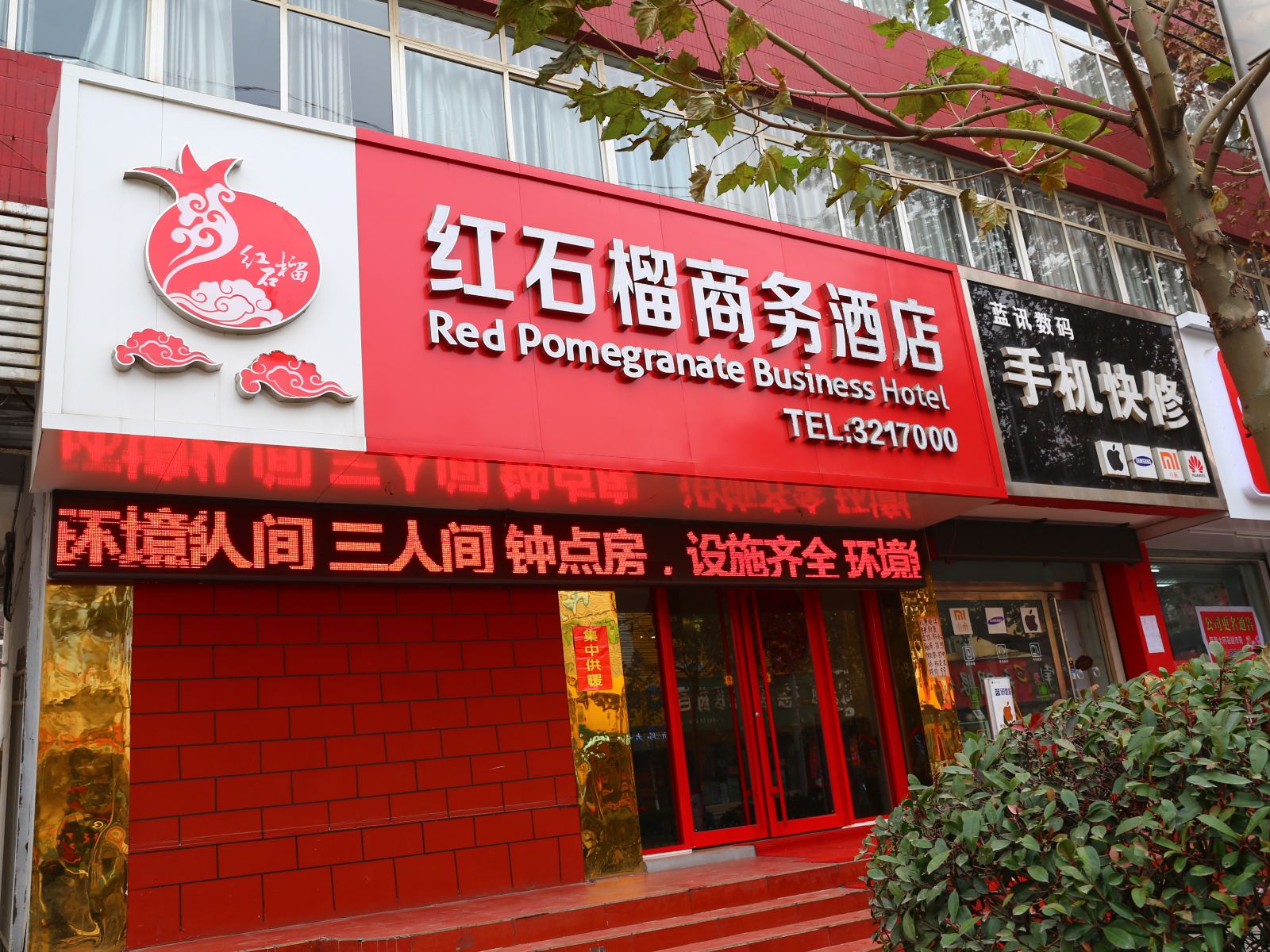 枣庄红石榴商务酒店