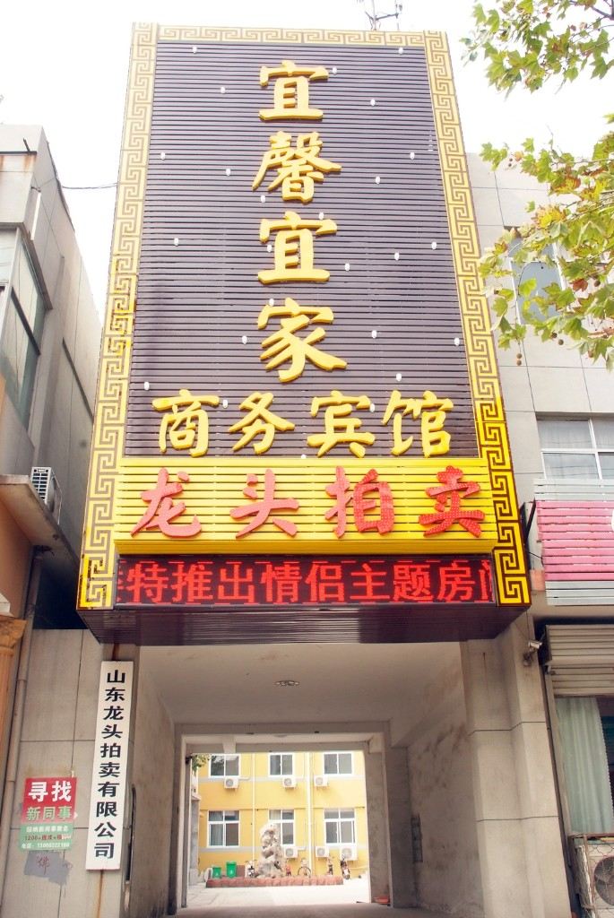 枣庄宜馨宜家商务宾馆